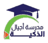 شعار مدرسة أجيال الذكية